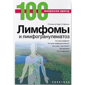 Лимфомы и лимфогранулематоз