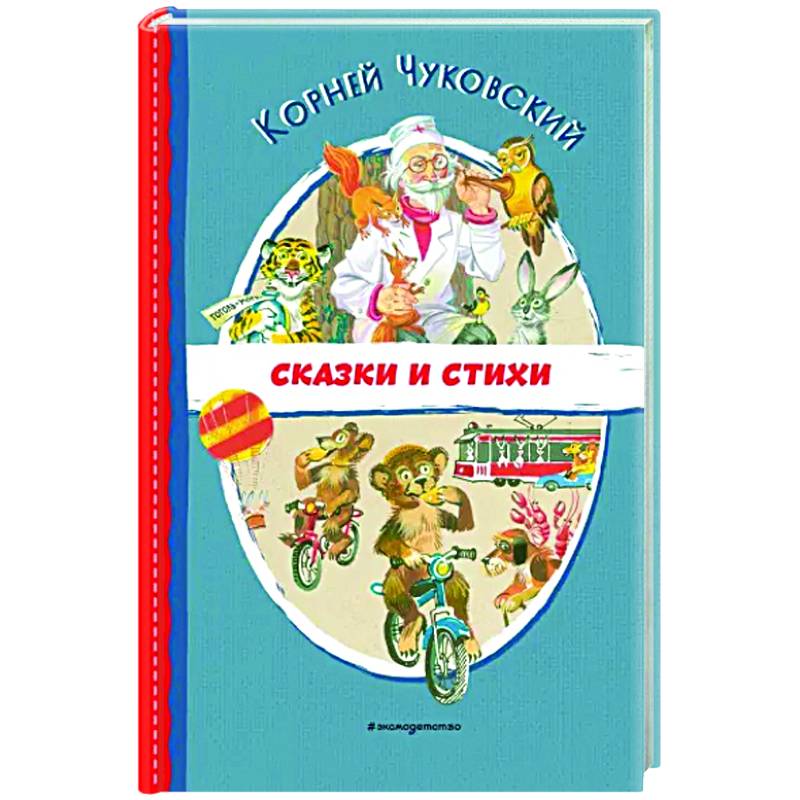 Сказки и стихи