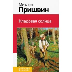 Почему произведение называется Кладовая солнца? Загадка тайны творчества