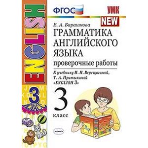 Грамматика английского языка. Проверочные работы. 3 класс. К учебнику И.Н. Верещагиной, Т.А. Притыкиной 'English 3'. ФГОС