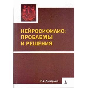 Нейросифилис: проблемы и решения