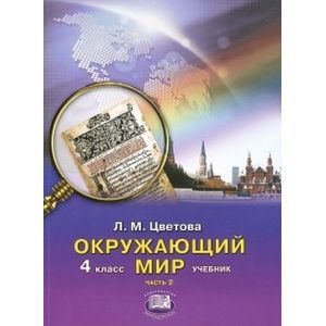 Окружающий мир. 4 класс. Учебник для начальной школы. В 2-х частях. Часть 2