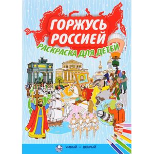 Горжусь Россией, раскраска для детей