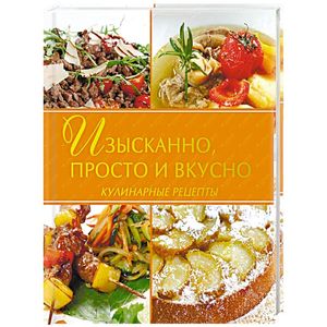 Изысканно, просто и вкусно