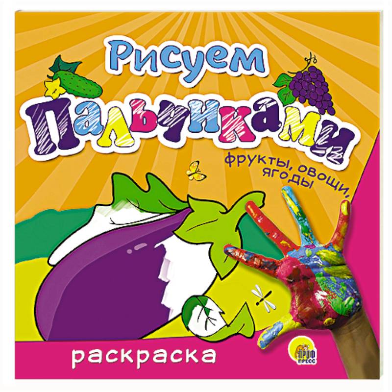 Рисуем пальчиками 'Фрукты, овощи, ягоды'
