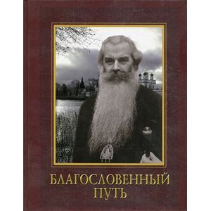 Благословенный путь