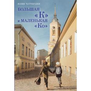 Большая 'К' и маленькая 'Ко'