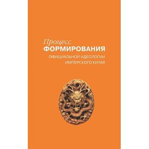 Процесс формирования официальной идеологии имперского Китая