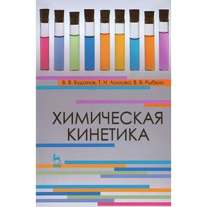 Химическая кинетика. Учебное пособие