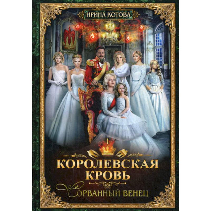 Королевская кровь-1. Сорванный венец Королевская кровь-1. Сорванный венец