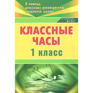 Инструкция учителю: Как организовать классный час для 1 класса 