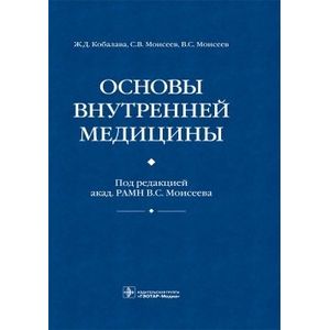 Основы внутренней медицины