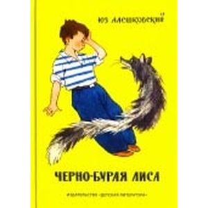 Черно-бурая лиса