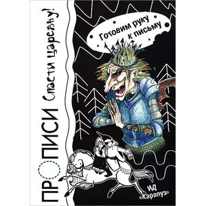 Спасти царевну! Готовим руку к письму