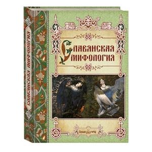 Славянская мифология