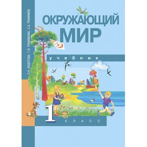 Окружающий мир. 1 класс. Учебник