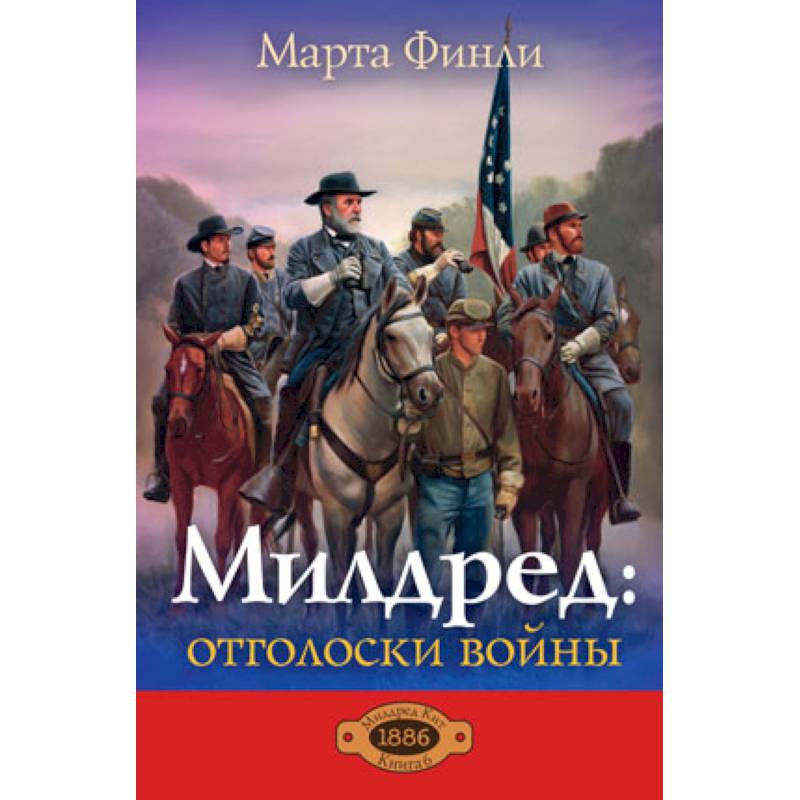 Милдред. Отголоски войны