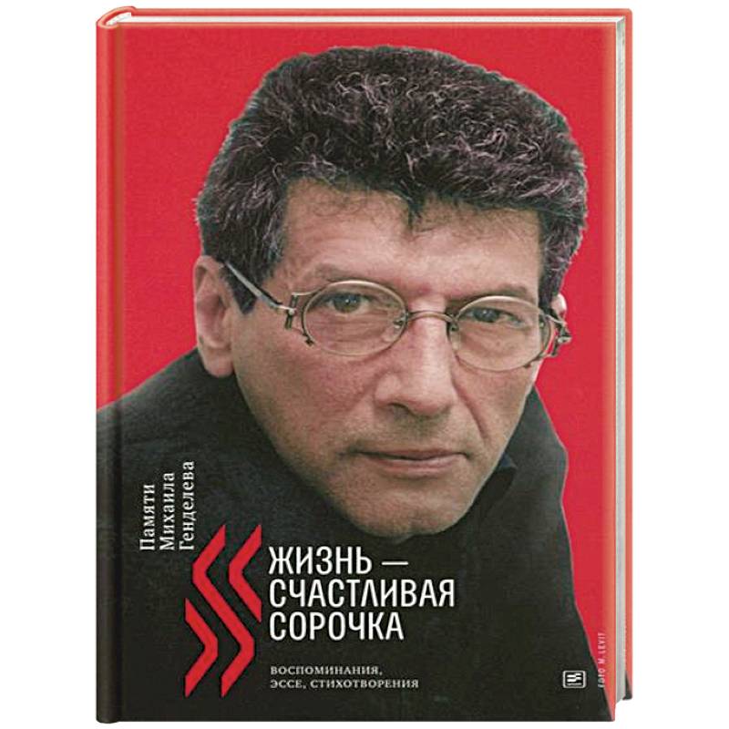 Жизнь - счастливая сорочка: Памяти Михаила Генделева