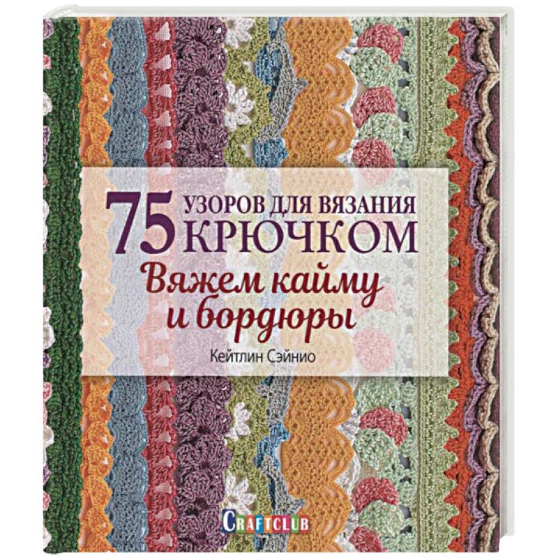 Вяжем узор крючком, напоминающий вязание спицами: Мастер-Классы в журнале Ярмарки Мастеров