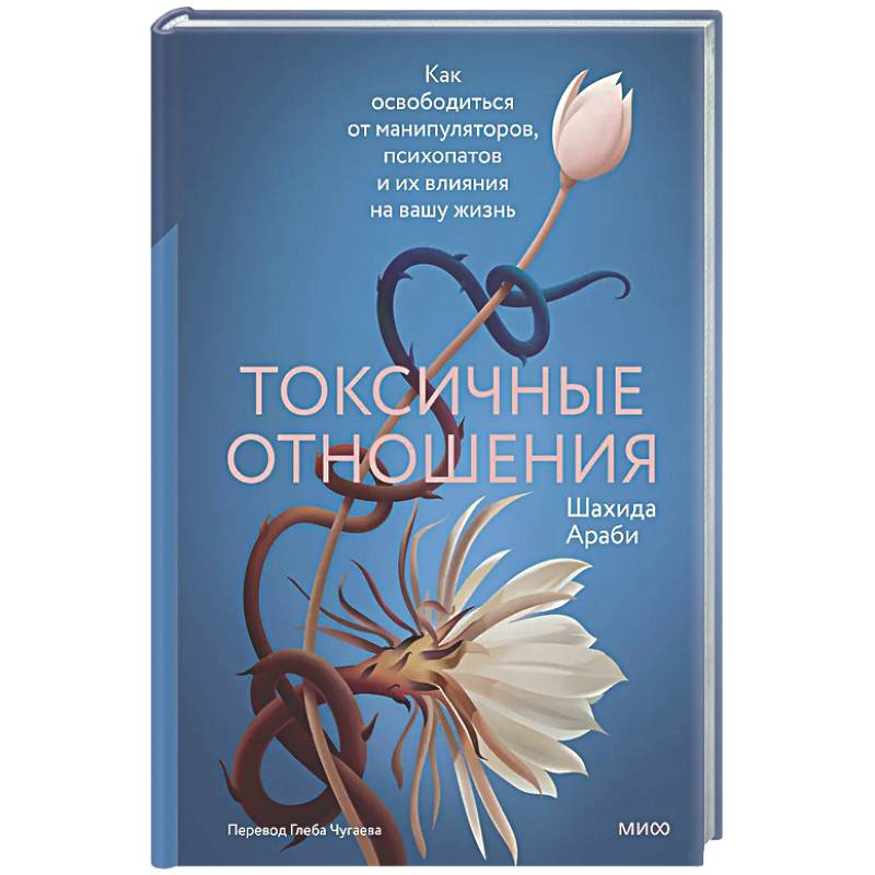 Токсичные отношения. Как освободиться от манипуляторов, психопатов и их влияния на вашу жизнь