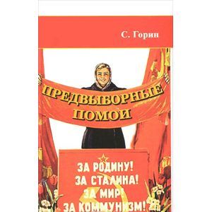 Предвыборные помои (Учебное пособие по продвижению политических идеи)