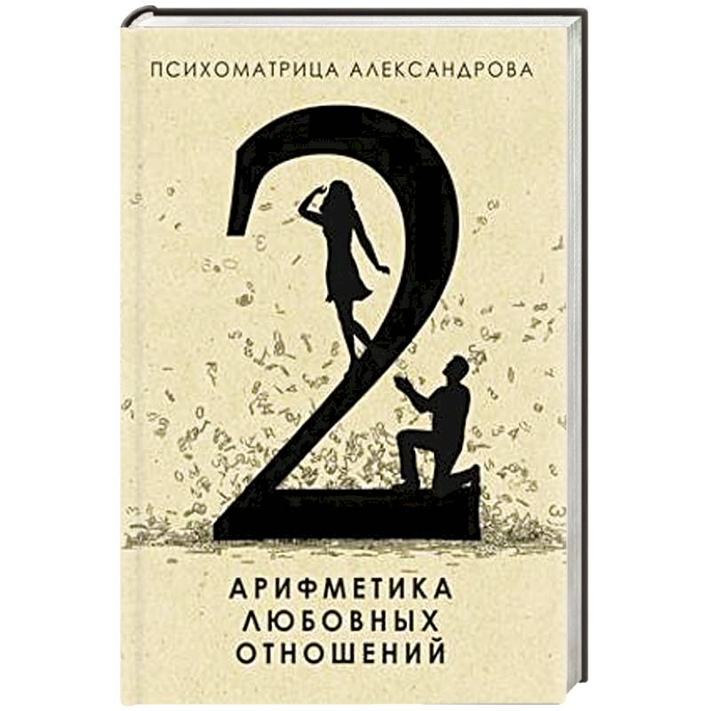 Арифметика любовных отношений