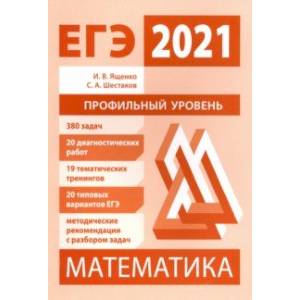 ЕГЭ 2021 Математика. Профильный уровень. Подготовка. ФГОС