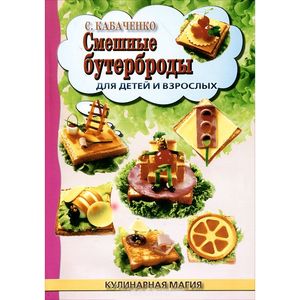 Смешные бутерброды для детей и взрослых