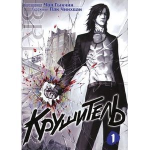 Крушитель. Том 1