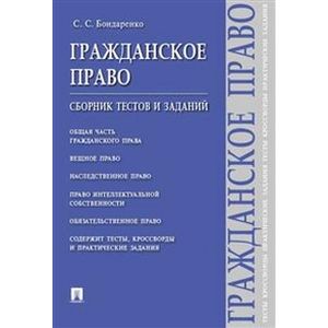 Гражданское право.Сборник тестов и заданий