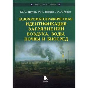 Газохроматографическая идентификация загрязнений воздуха, воды, почвы и биосред