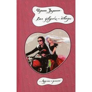 Все девушки - невесты