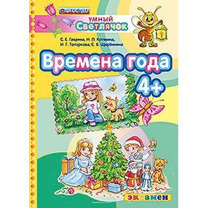 Времена года: 4+. ФГОС ДО