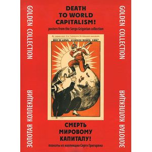 Смерть мировому капитализму! Плакаты из коллекции Серго Григоряна