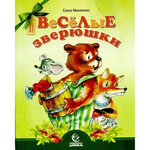 Веселые зверюшки