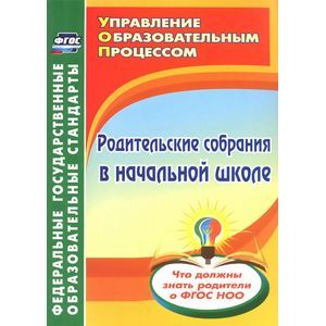 Родительские собрания в начальной школе. Что должны знать родители о ФГОС НОО