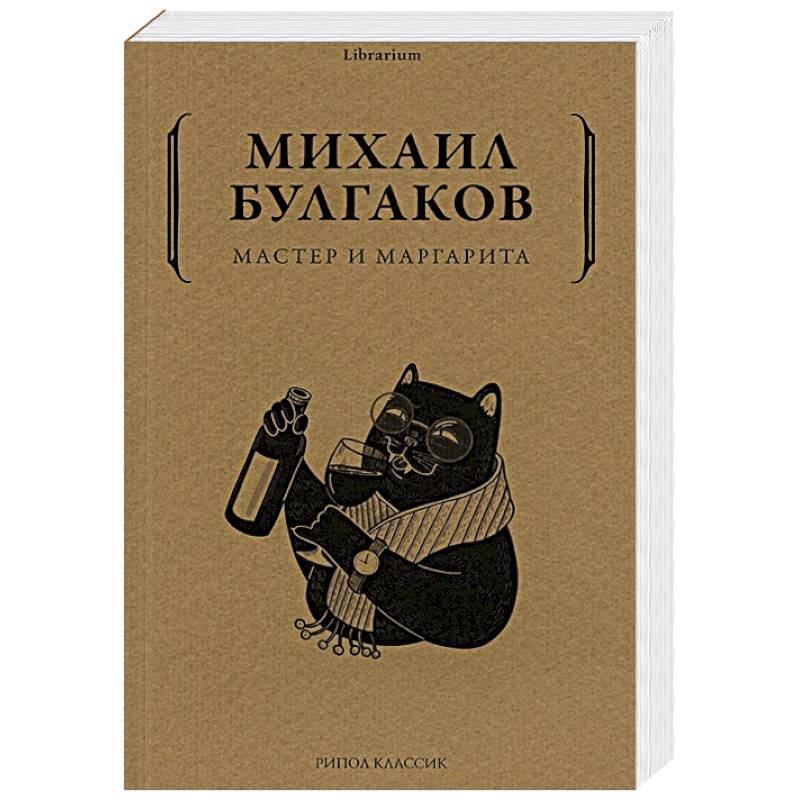 Мастер и Маргарита Мастер и Маргарита