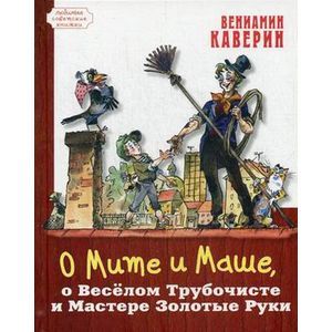 О Мите и Маше, о Веселом Трубочисте и Мастере...