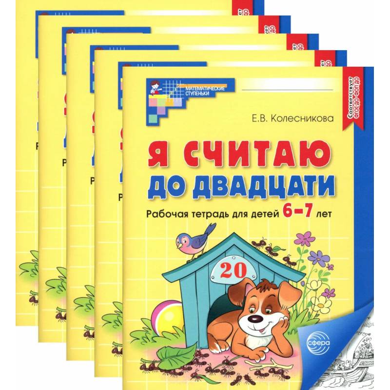 Я считаю до двадцати. Черно-белая. Рабочая тетрадь для детей 6-7 лет (5 шт. в комплекте)