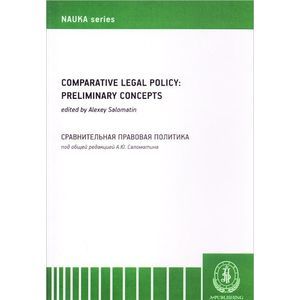 Comparative legal policy: Preliminary Concepts/Сравнительная правовая политика. Монография