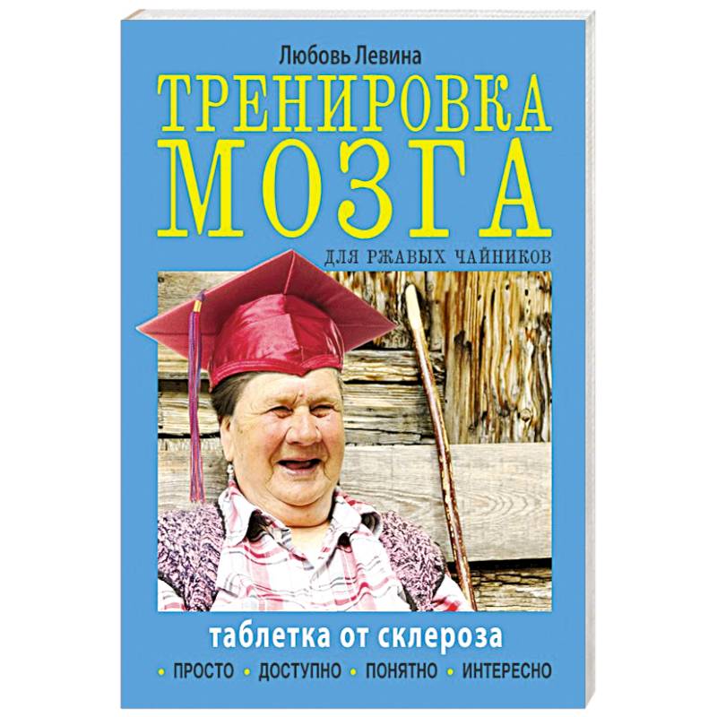 Тренировка мозга для ржавых чайников