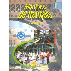 Французский язык. 3 класс. Учебник. В 2 частях. Часть 2. С online поддержкой. ФГОС