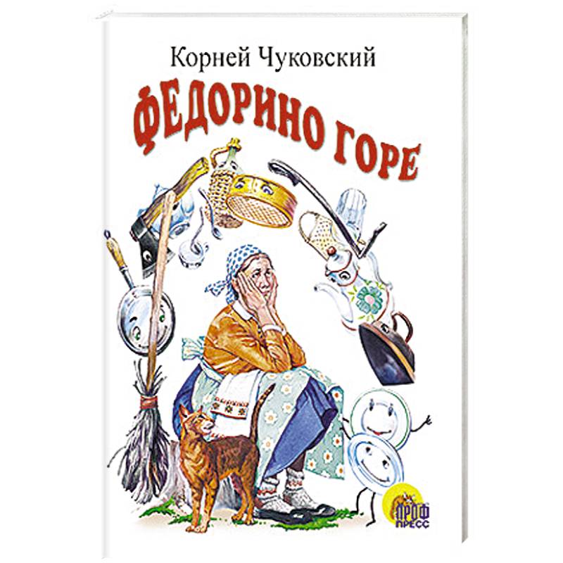 Федорино горе by Korney Chukovsky | Goodreads