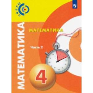 Математика. 4 класс. Учебник. В 2-х частях. ФП