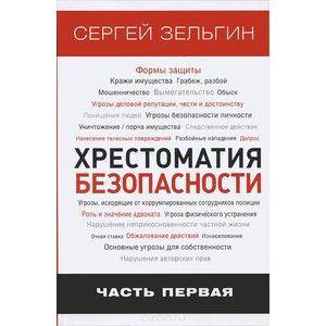 Хрестоматия безопасности. Часть 1. Актуальные проблемы безопасности в Российской Федерации в современных условиях. Основы личной безопасности