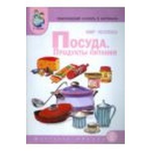 Тем словарь в карточках. Мир человека. Посуда