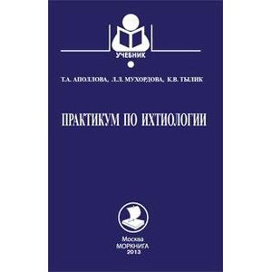 Практикум по ихтиологии. Учебное пособие