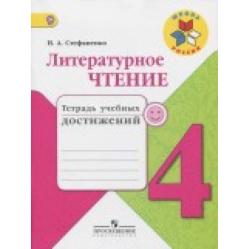 Тетрадь чтение 4. Литературное чтение. Тетрадь учебных достижений. 4 Класс. Стефаненко. Стефаненко. Литературное чтение. Тетрадь учебных достижений. Тетрадь учебных достижений литературное чтение школа России. Тетрадь учебных достижений литературное чтение 3 класс школа России.