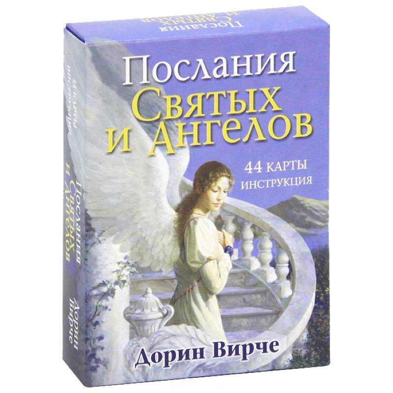 Послания святых и ангелов. (44 карты, инструкция)