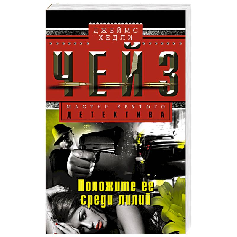 Положите ее среди лилий